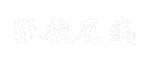 张掖在线